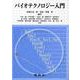 バイオテクノロジー入門 [単行本]
