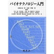 バイオテクノロジー入門 [単行本]