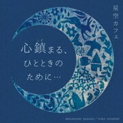～星空カフェ～ 心鎮まる、ひとときのために…