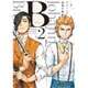 B～ブラームス20歳の旅路 2（エッジスタコミックス） [コミック]