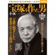 宝塚を作った男 小林一三の一生 [ムックその他]