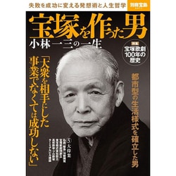 宝塚を作った男 小林一三の一生 [ムックその他]