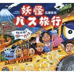 妖怪バス旅行 [絵本]