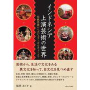 インドネシア上演芸術の世界―伝統芸術からポピュラーカルチャーまで(大阪大学新世紀レクチャー) [単行本]