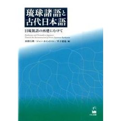 琉球諸語と古代日本語－日琉祖語の再建にむけて [単行本]