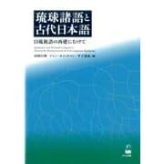 琉球諸語と古代日本語－日琉祖語の再建にむけて [単行本]
