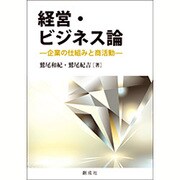 経営・ビジネス論―企業の仕組みと商活動 [単行本]