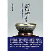 天目茶碗と日中茶文化研究―中国からの伝播と日本での展開 [単行本]
