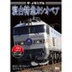 ザ・メモリアル 寝台特急カシオペア [DVD]