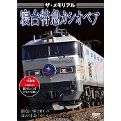 ザ・メモリアル 寝台特急カシオペア [DVD]