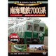 ザ・ラストラン プレミアム 南海電鉄7000系 [DVD]