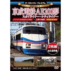 ザ・ラストラン プレミアム 京成電鉄AE100形 スカイライナー・シティライナー [DVD]