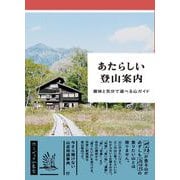 あたらしい登山案内―趣味と気分で選べる山ガイド [単行本]