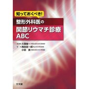 知っておくべき!整形外科医の関節リウマチ診療ABC [単行本]