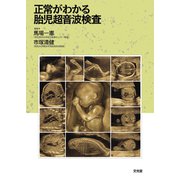 正常がわかる胎児超音波検査 [単行本]