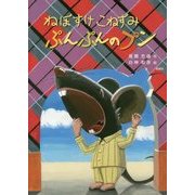 ねぼすけこねずみ ぷんぷんのプン [単行本]