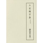 三宝類字集 高山寺本(新天理図書館善本叢書〈第8巻〉) [全集叢書]