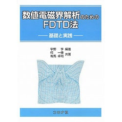 数値電磁界解析のためのFDTD法―基礎と実践 [単行本]