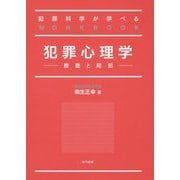 犯罪心理学―捜査と防犯 犯罪科学が学べるWORKBOOK [単行本]
