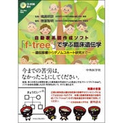 自動家系図作成ソフト「f-free」で学ぶ臨床遺伝学－遺伝診療からゲノムコホート研究まで [単行本]