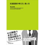 抗凝固薬の考え方、使い方 [単行本]