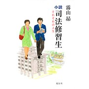 小説・司法修習生―それぞれの人生 [単行本]