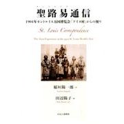 聖路易通信－1904年セントルイス万国博覧会「アイヌ村」からの便り [単行本]