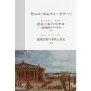 ゼムパーからフィードラーへ [単行本]