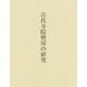 古代寺院僧房の研究 [単行本]
