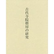 古代寺院僧房の研究 [単行本]