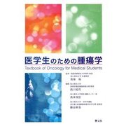 医学生のための腫瘍学 [単行本]