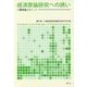経済原論研究への誘い―小幡理論をめぐって [単行本]