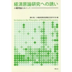経済原論研究への誘い―小幡理論をめぐって [単行本]