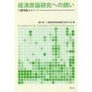 経済原論研究への誘い―小幡理論をめぐって [単行本]