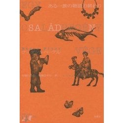 ある一族の物語の終わり(東欧の想像力〈13〉) [全集叢書]