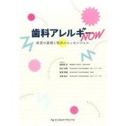 歯科アレルギーNOW－疾患の基礎と臨床のエッセンシャル [単行本]