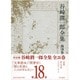谷崎潤一郎全集〈第18巻〉文章読本 聞書抄 猫と庄造と二人のをんな [全集叢書]