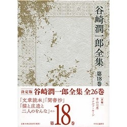 谷崎潤一郎全集〈第18巻〉文章読本 聞書抄 猫と庄造と二人のをんな [全集叢書]