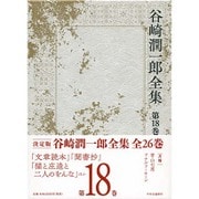 谷崎潤一郎全集〈第18巻〉文章読本 聞書抄 猫と庄造と二人のをんな [全集叢書]