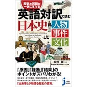 歴史と英語が一気に学べる英語対訳で読む日本史―人物 事件 文化(じっぴコンパクト新書) [新書]