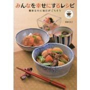 みんなを幸せにするレシピ―簡単なのに毎日がごちそう [単行本]