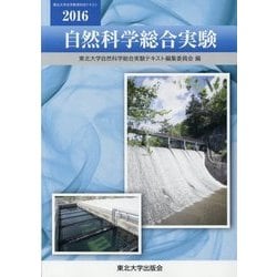 自然科学総合実験〈2016〉(東北大学全学教育科目テキスト) [単行本]