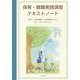 保育・教職実践演習テキストノート―保育士・幼稚園教諭・小学校教諭をめざす-私の"学び"のあしあと [単行本]