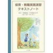保育・教職実践演習テキストノート―保育士・幼稚園教諭・小学校教諭をめざす-私の"学び"のあしあと [単行本]