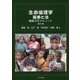 生命倫理学/医療と法 講義スライドノート 第3版 [単行本]