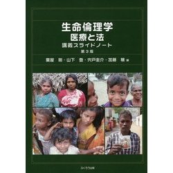 生命倫理学/医療と法 講義スライドノート 第3版 [単行本]