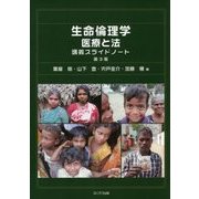 生命倫理学/医療と法 講義スライドノート 第3版 [単行本]