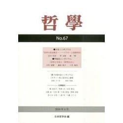 哲學 第67号 [単行本]