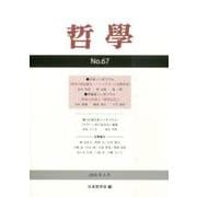 哲學 第67号 [単行本]