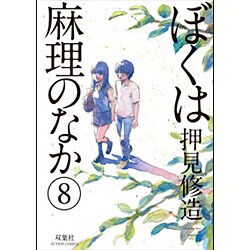 ぼくは麻理のなか 8（アクションコミックス） [コミック]
